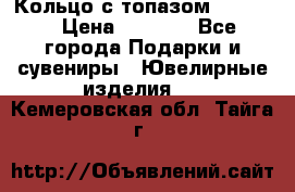 Кольцо с топазом Pandora › Цена ­ 2 500 - Все города Подарки и сувениры » Ювелирные изделия   . Кемеровская обл.,Тайга г.